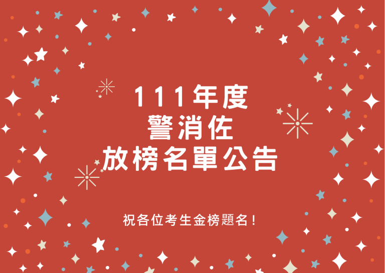 111年 警大警消 放榜名單公告 2