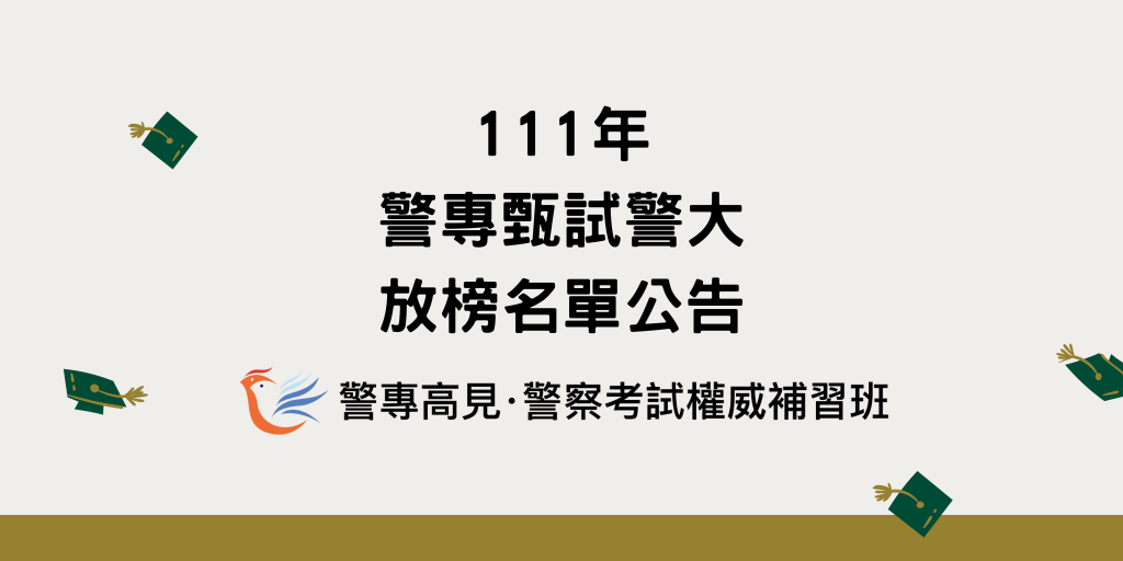 111年 警專甄試警大