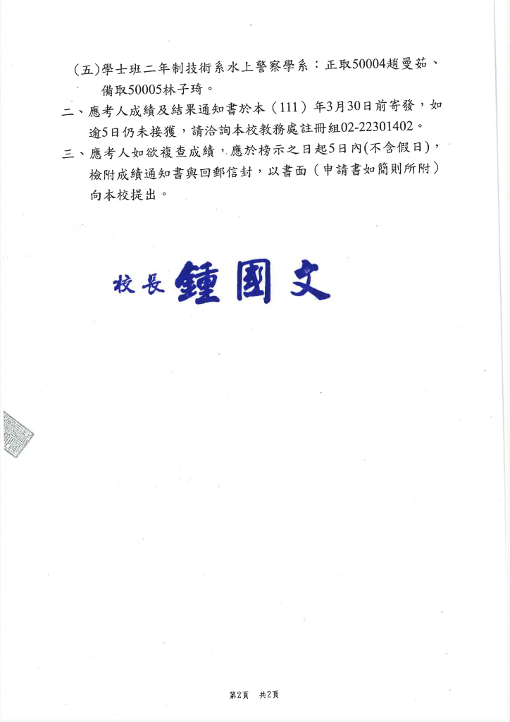 111學年度甄選入學中央警察大學初試錄取名單公告 頁面 2