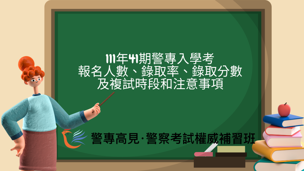 111年41期 警察專科學校 放榜名單 1