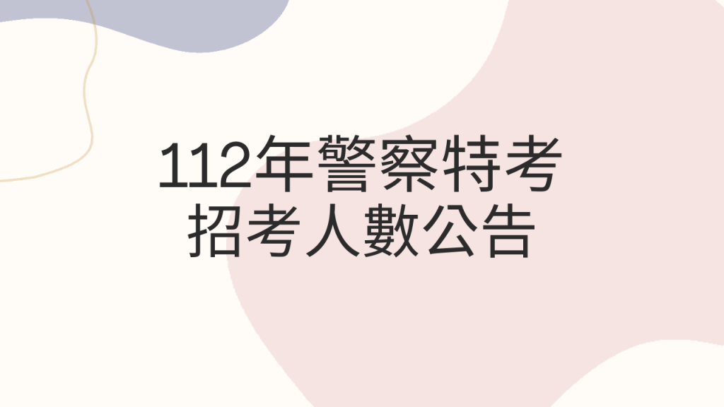 111年地方特考名額增列最新公告