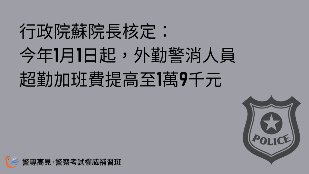 1月1日起，外勤警消人員超勤加班費提高至1萬9千元