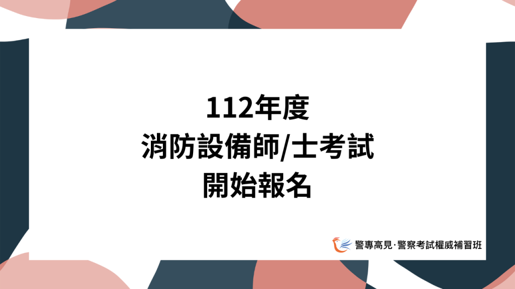 112年度 消防設備師士考試