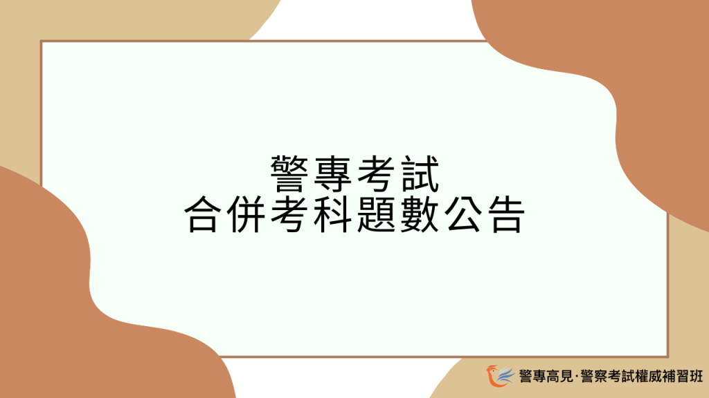 合併考科題數公告