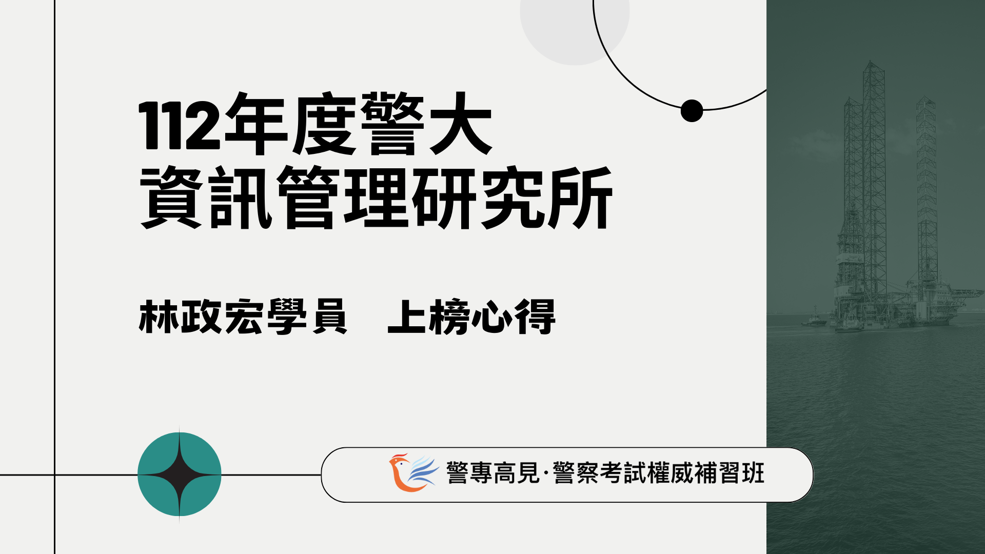 【上榜心得】112年警大資訊管理研究所 林政宏學員 台北高見公職考試補習班