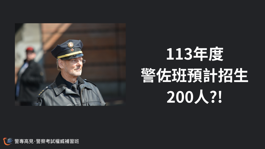 113年度 警佐班預計招生200人