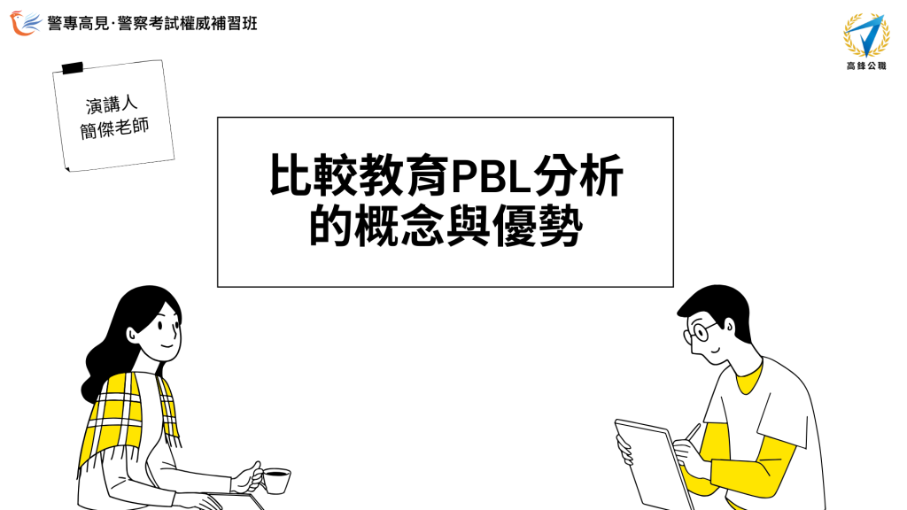 PBL分析的概念與優勢