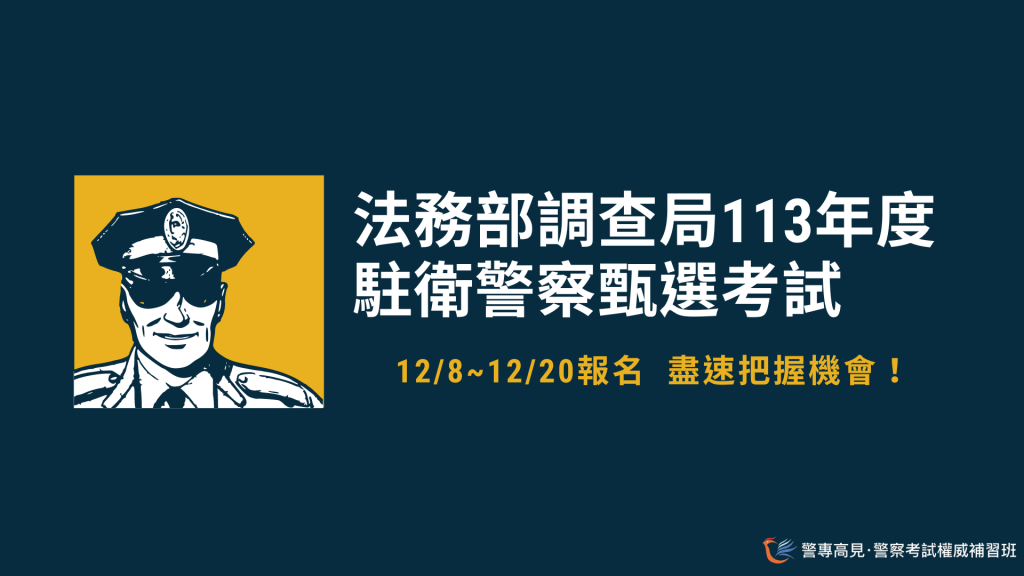 113年度駐衛警察甄選考試