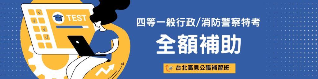 【國家考試】四等一般警察考試_全額補助GOOGLE表單