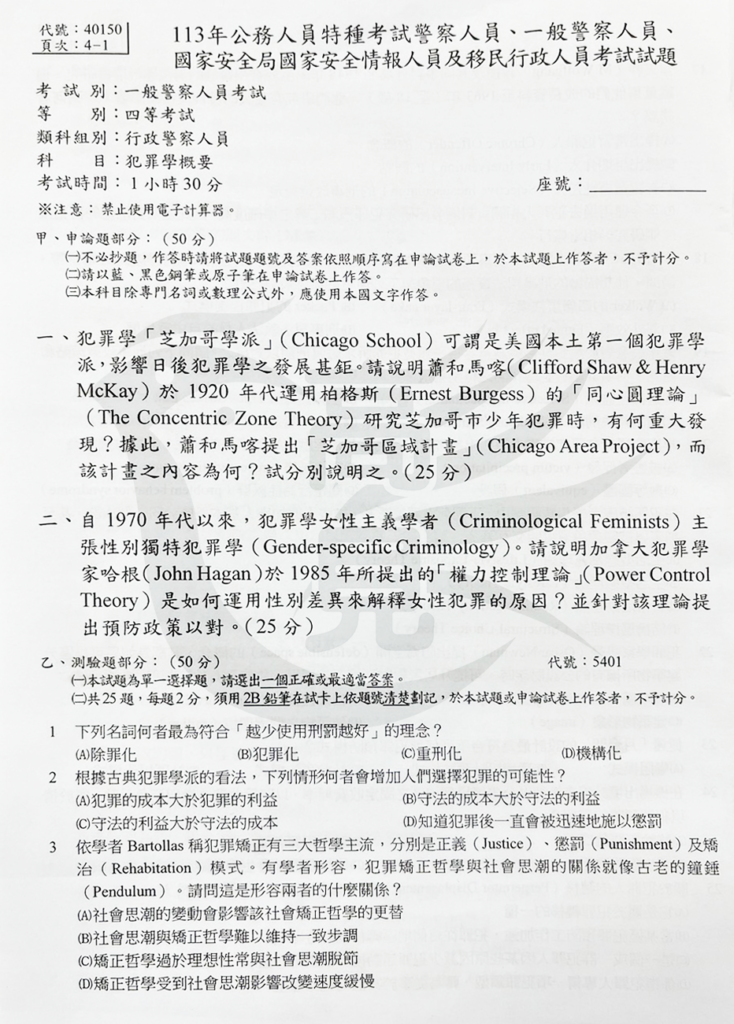 113四等一般警特犯罪學概要 1