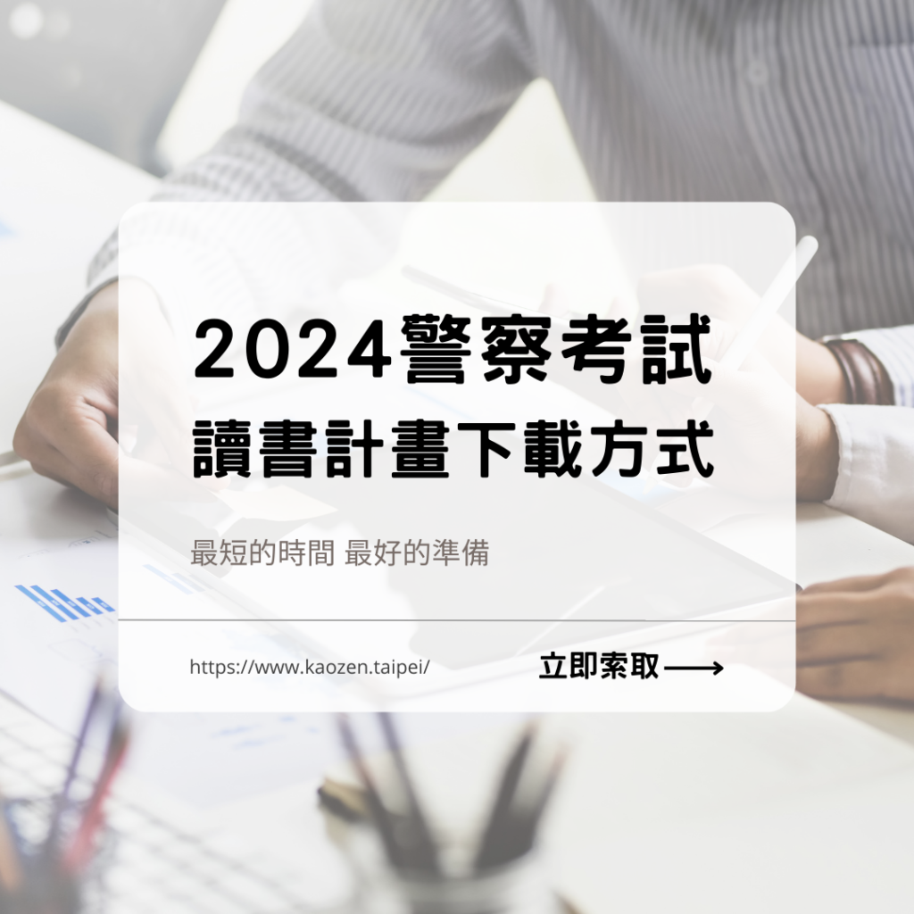 2024警察考試讀書計畫下載方式