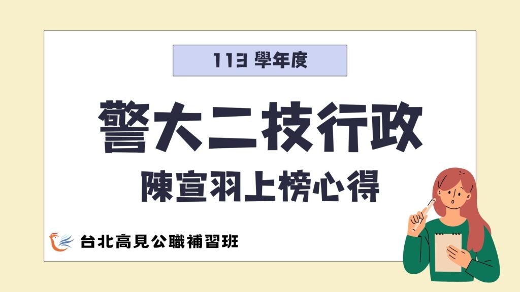 警大二技行政陳宣羽上榜心得