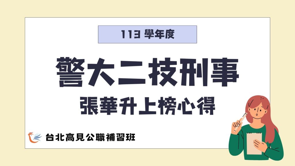 【2024警大二技刑事】 專36期_張華升上榜心得