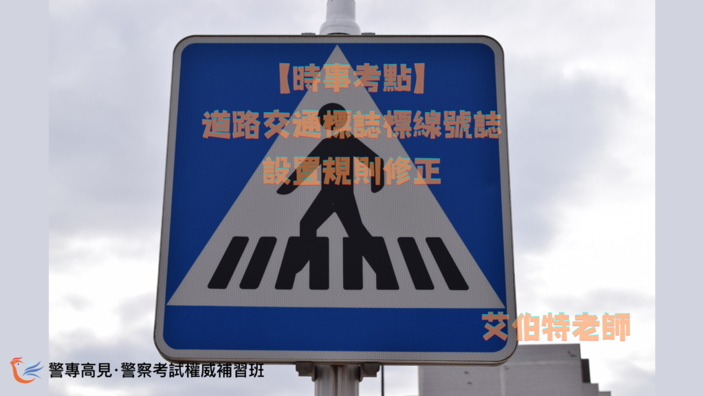 道路交通標誌標線號誌設置規則修正｜艾伯特老師