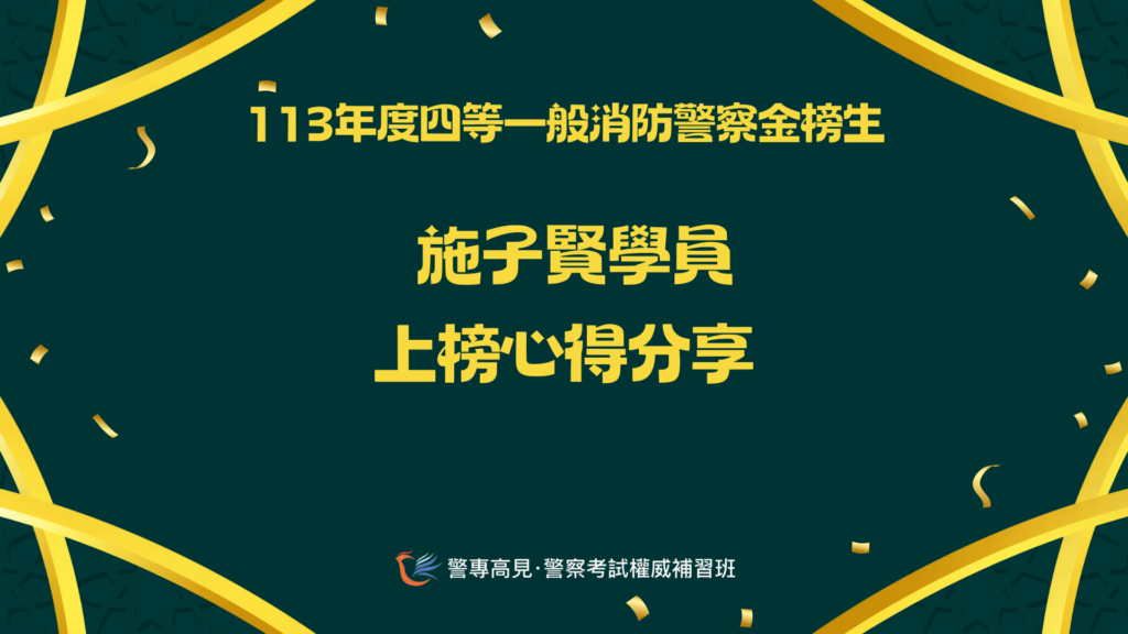 113年四等一般消防警察金榜生 1