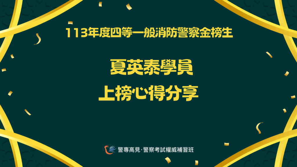 113年四等一般消防警察金榜生