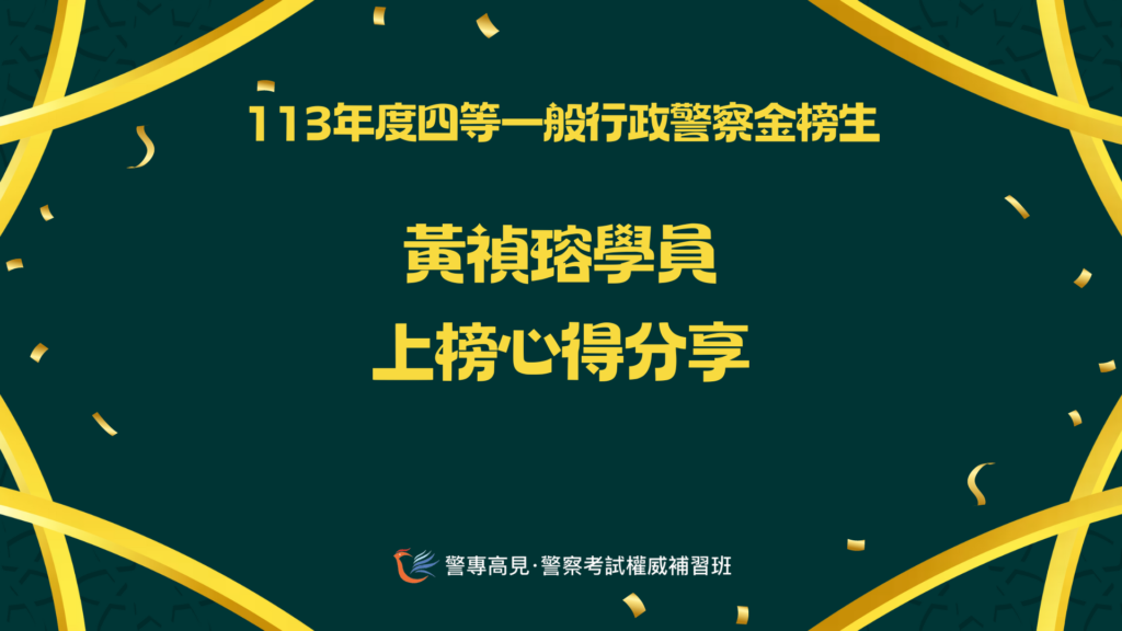 113年度四等一般XX警察金榜生 1 1