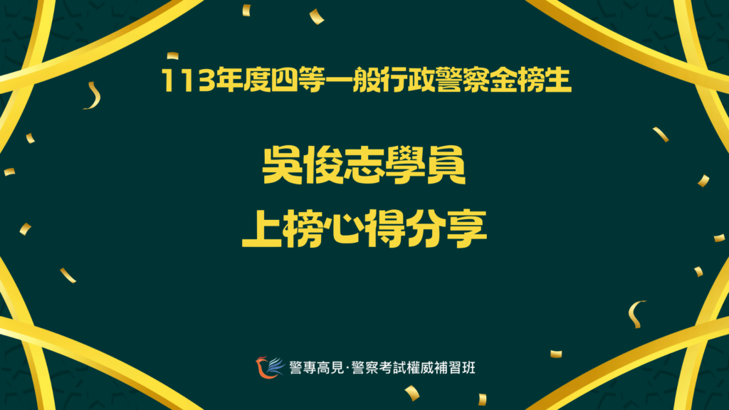 113年度四等一般XX警察金榜生 1 2