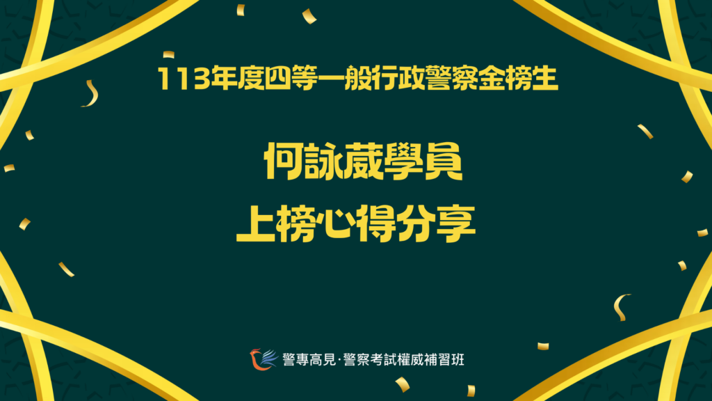 113年度四等一般XX警察金榜生 1 3