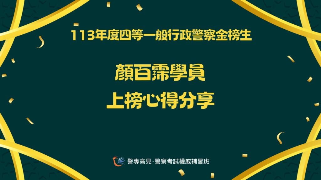 113年度四等一般XX警察金榜生 2