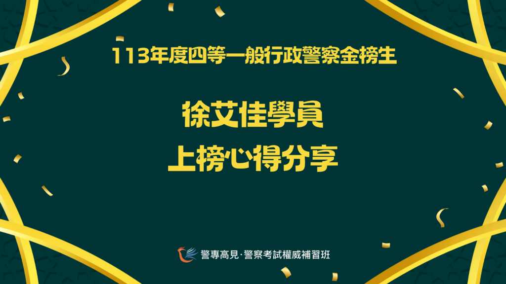 113年度四等一般XX警察金榜生 3