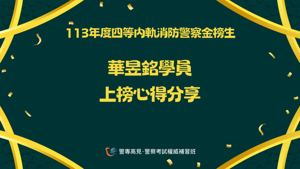 113年度四等一般XX警察金榜生 5