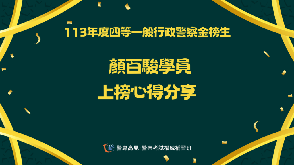 113年度四等一般XX警察金榜生 6