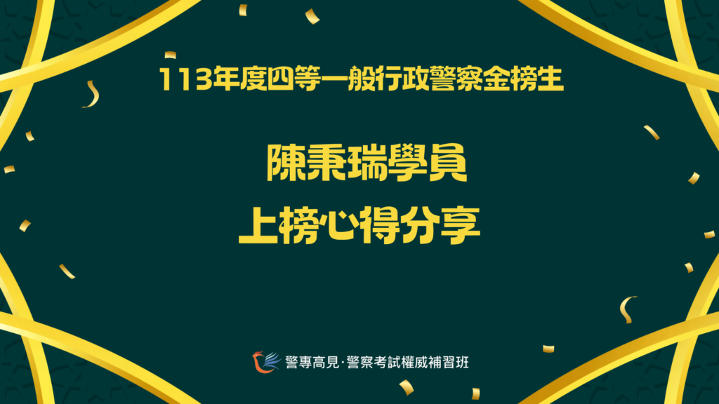 113年度四等一般XX警察金榜生 7