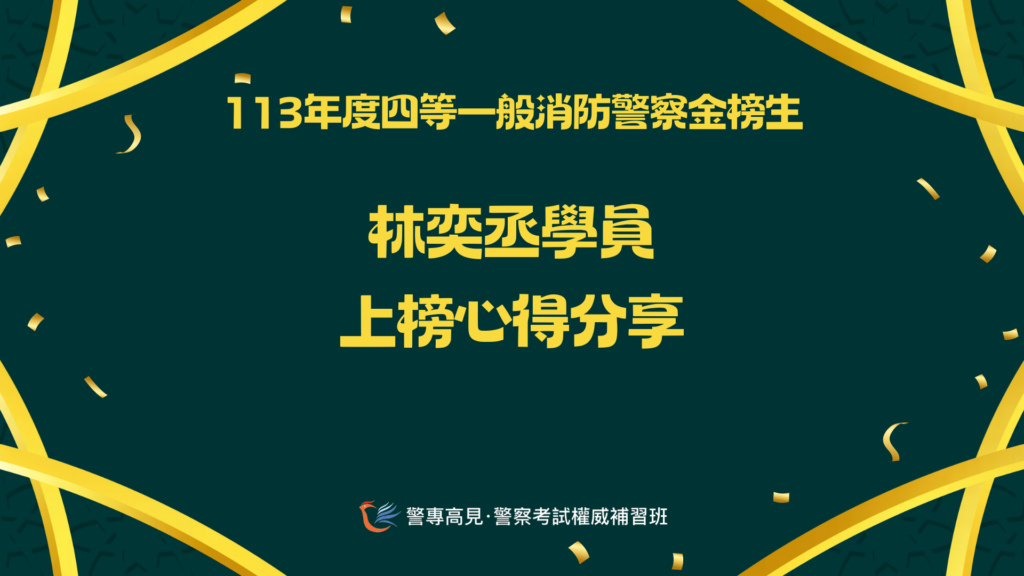 113年度四等一般消防警察金榜生 1