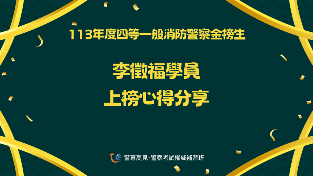 113年度四等一般消防警察金榜生