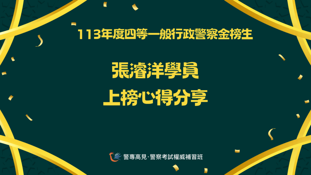 113年度四等一般行政警察金榜生