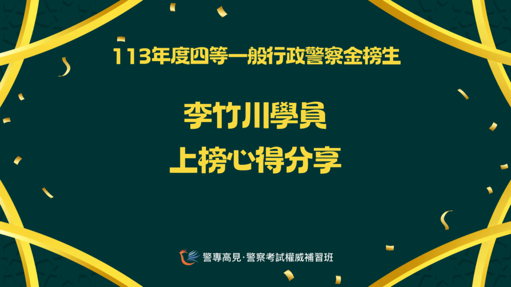 113年度四等一般行政警察金榜生 3