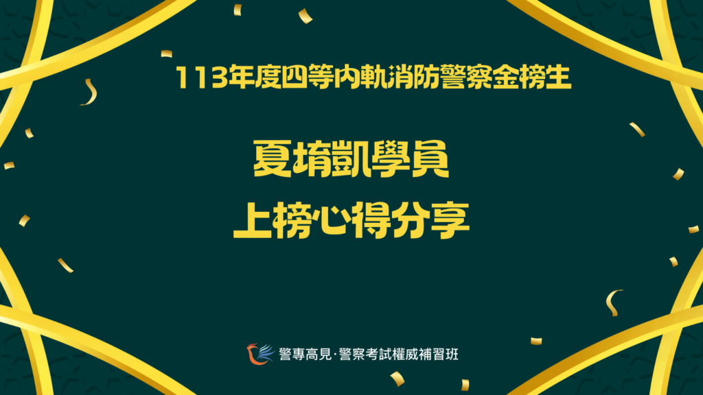 113年度四等內軌消防警察金榜生