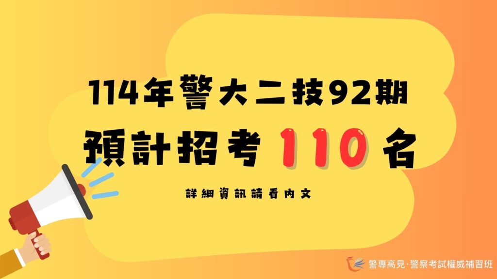 114年警大二技