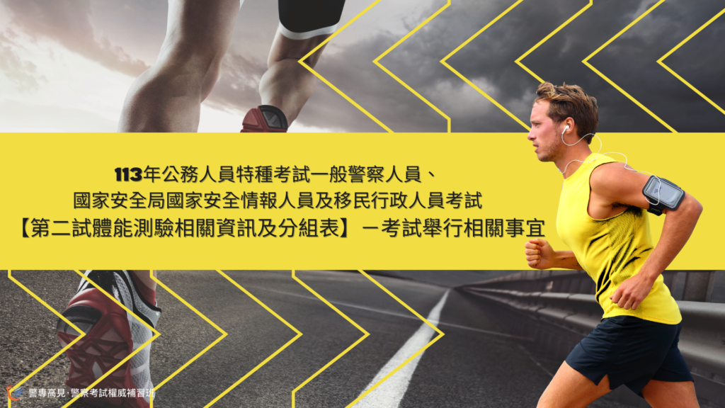113年公務人員特種考試一般警察人員、國家安全局國家安全情報人員及移民行政人員考試 【第二試體能測驗相關資訊及分組表】－考試舉行相關事宜