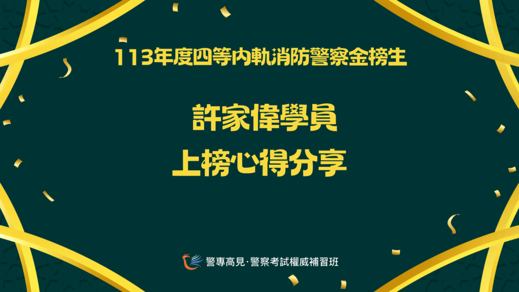 113年度四等一般XX警察金榜生 1