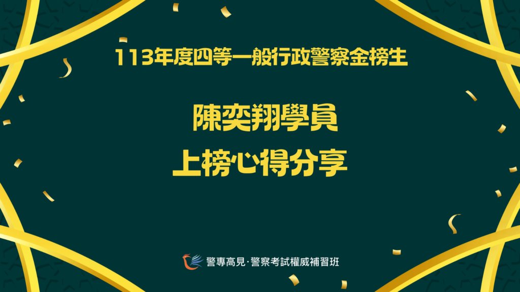 113年度四等一般XX警察金榜生 1 3