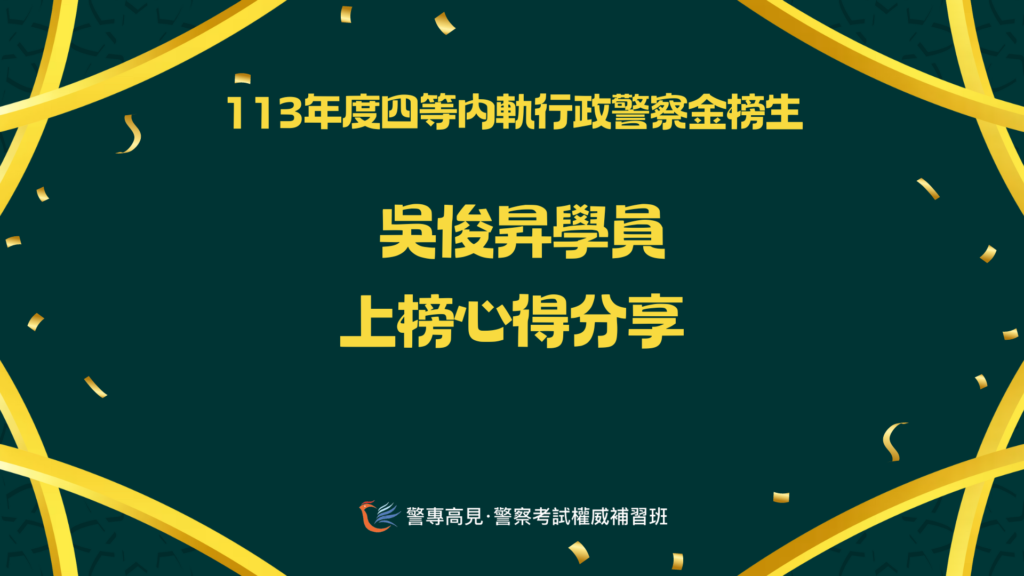 113年度四等一般XX警察金榜生 2