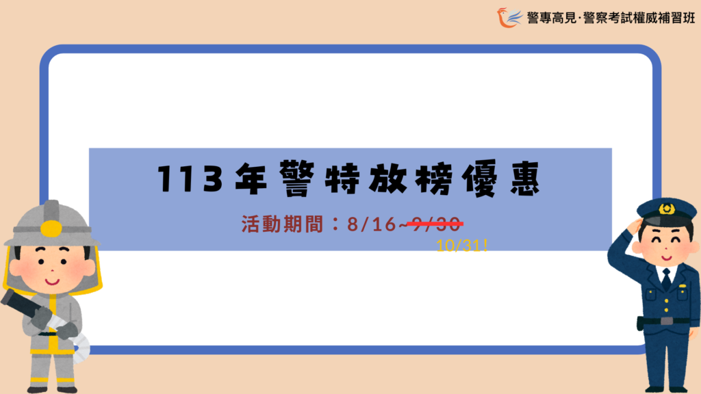 113年警特放榜優惠 2