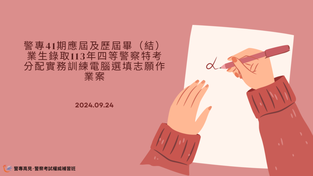 41期應屆及歷屆畢（結）業生錄取113年四等警察特考 分配實務訓練電腦選填志願作業案